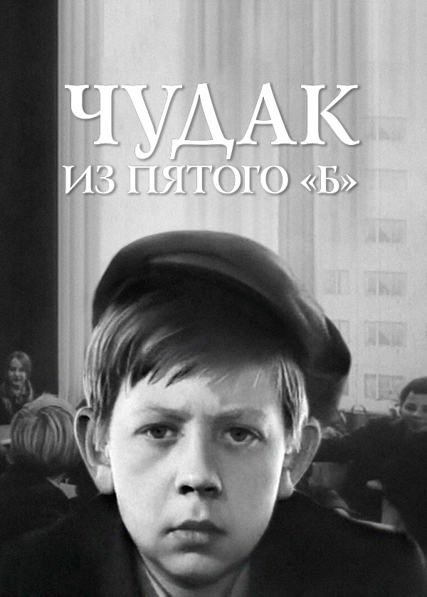 Чудак из пятого «Б»