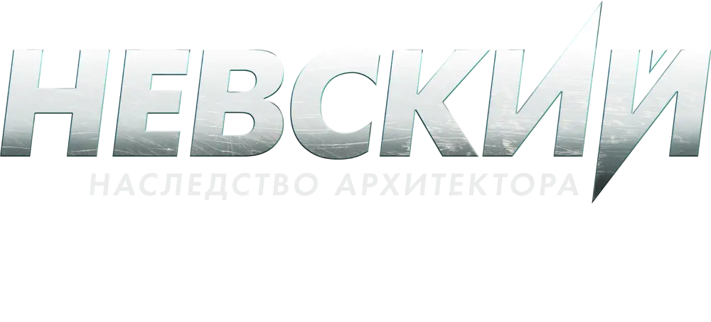 Невский