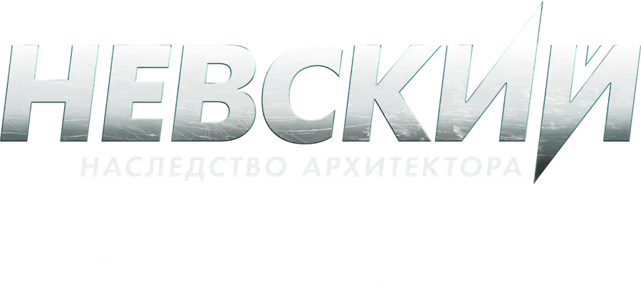 Невский