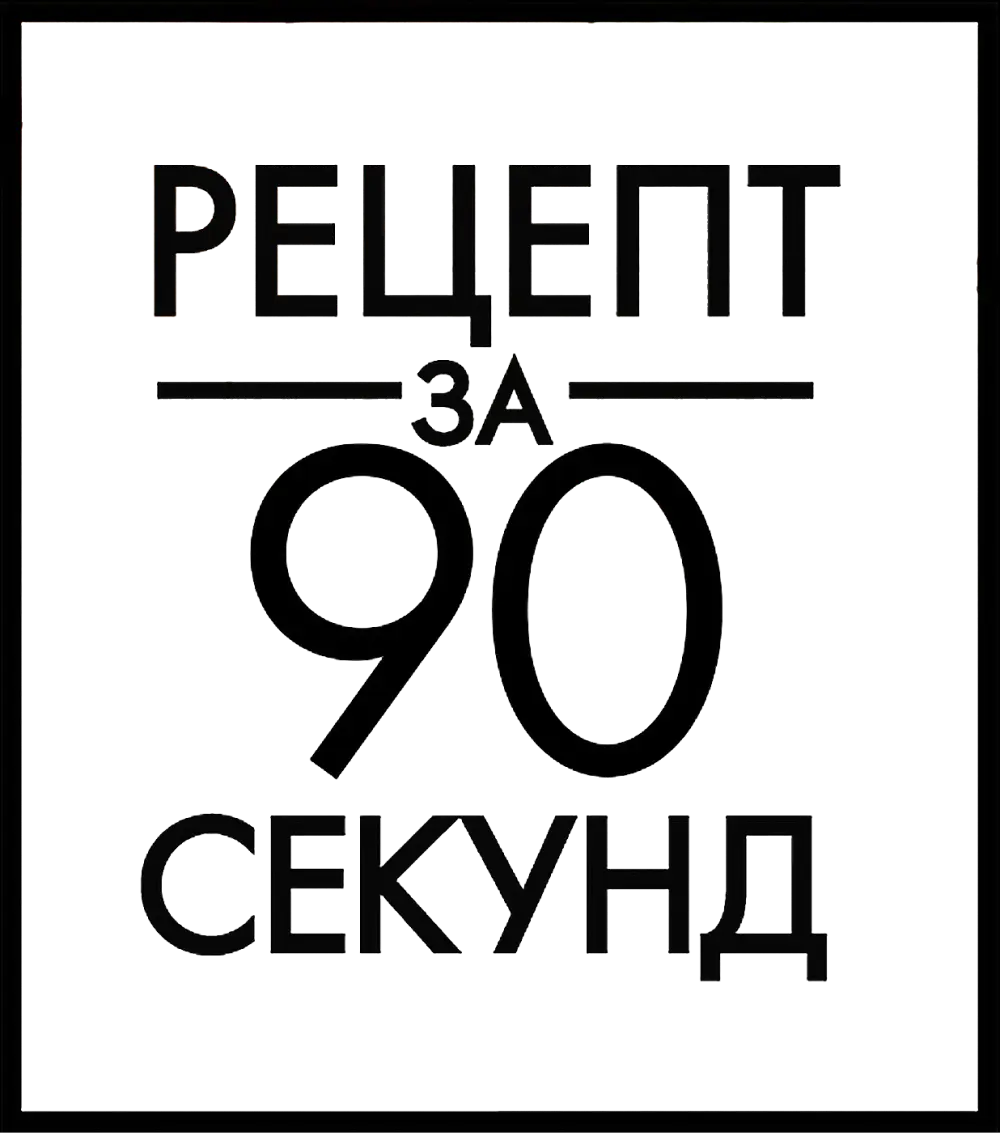 Рецепт за 90 секунд