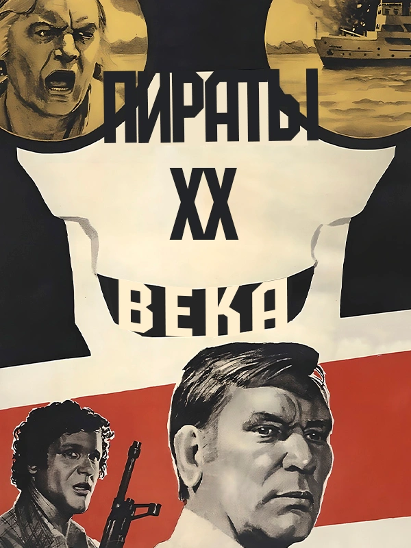 Пираты ХХ века