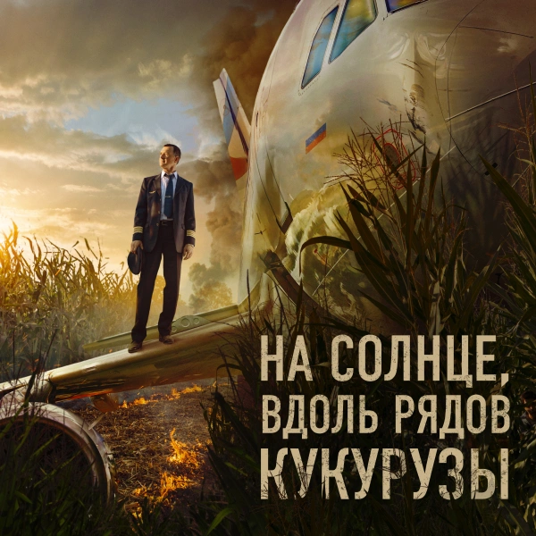 На солнце, вдоль рядов кукурузы