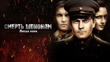 Смерть шпионам. Лисья нора