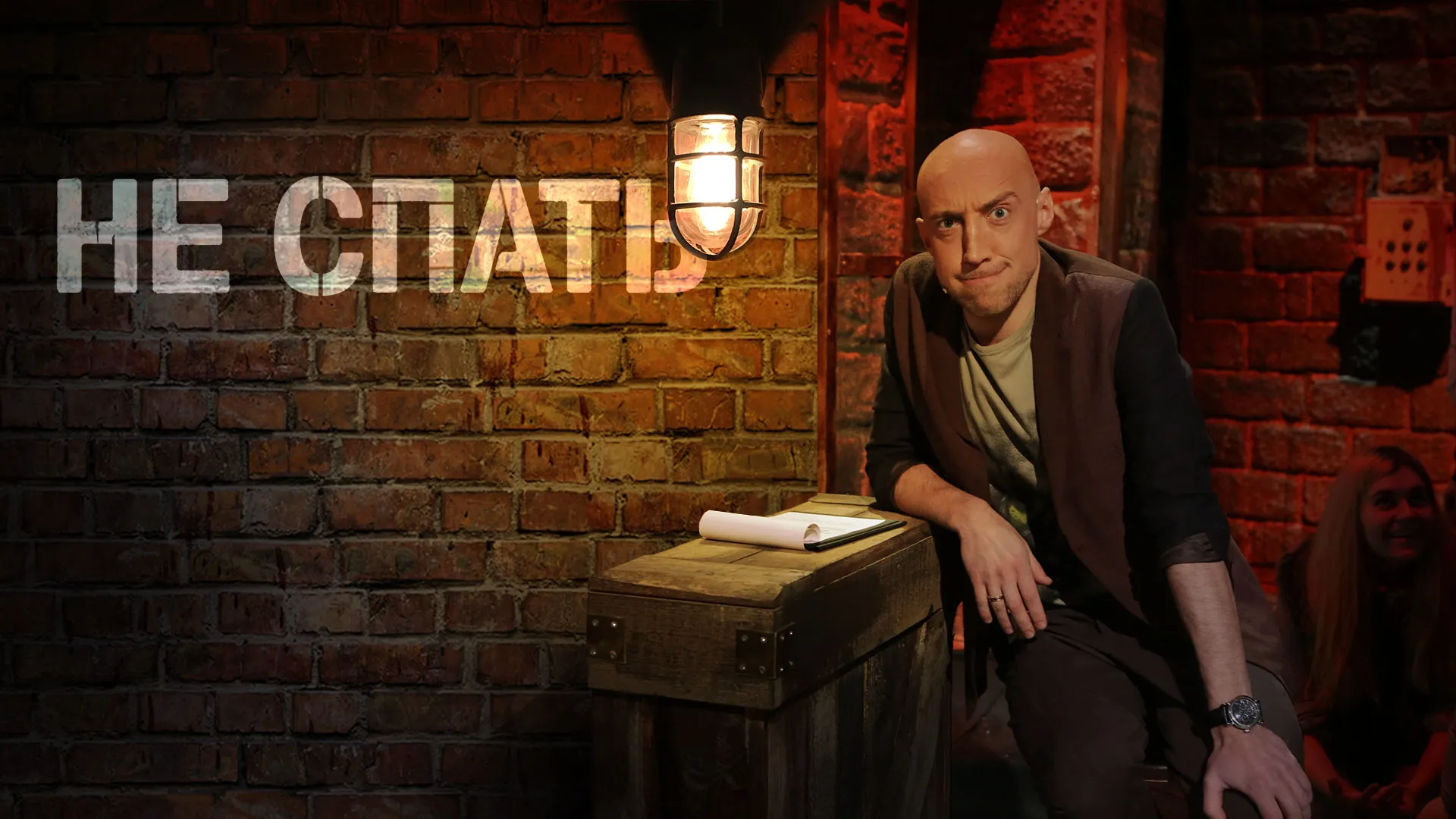 Не спать!