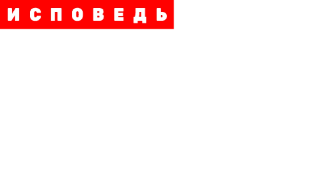 Дана Борисова. Исповедь