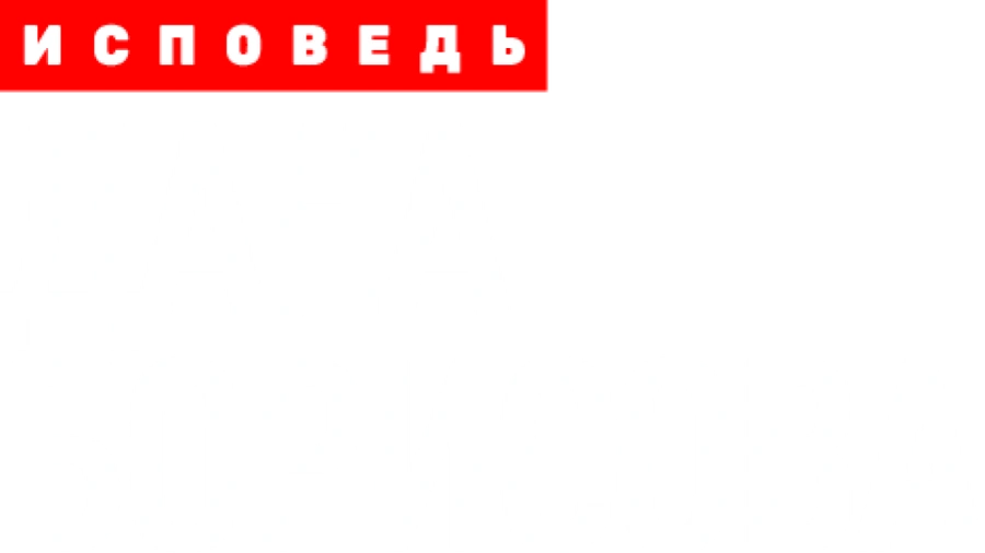 Дана Борисова. Исповедь