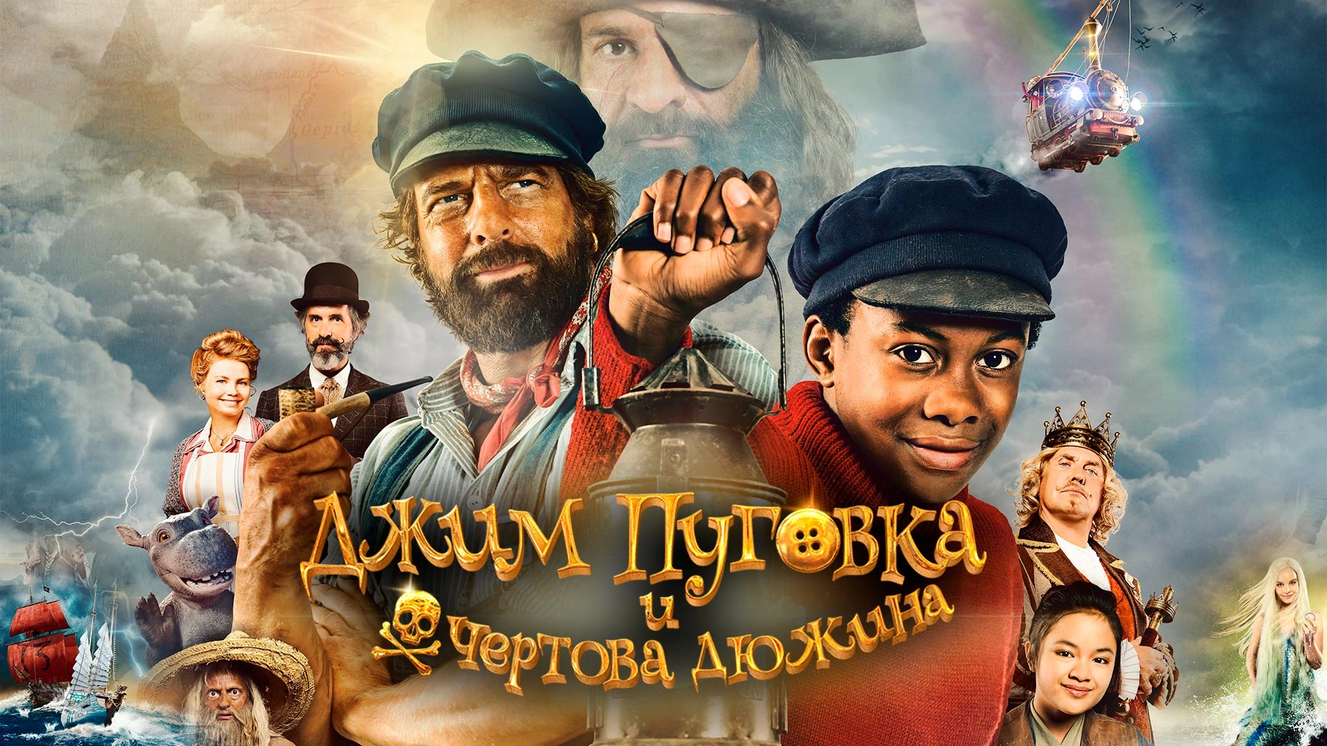 Джим Пуговка и чертова дюжина