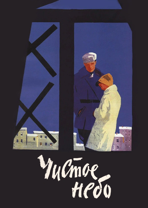 Чистое небо