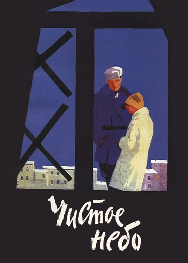 Чистое небо