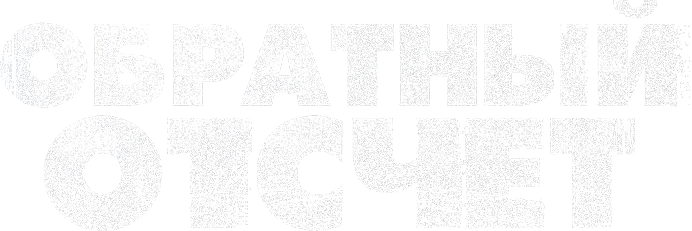 Обратный отсчет (2021)