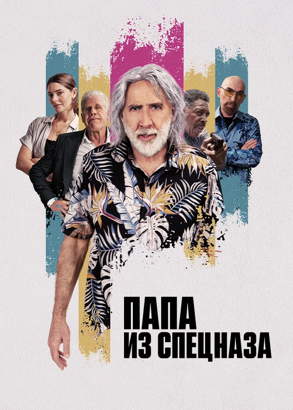 Папа из спецназа