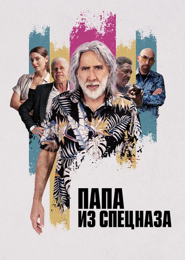 Папа из спецназа