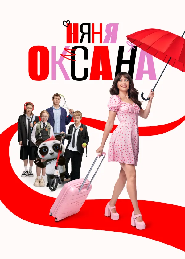 Няня Оксана