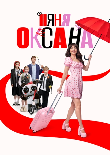 Няня Оксана