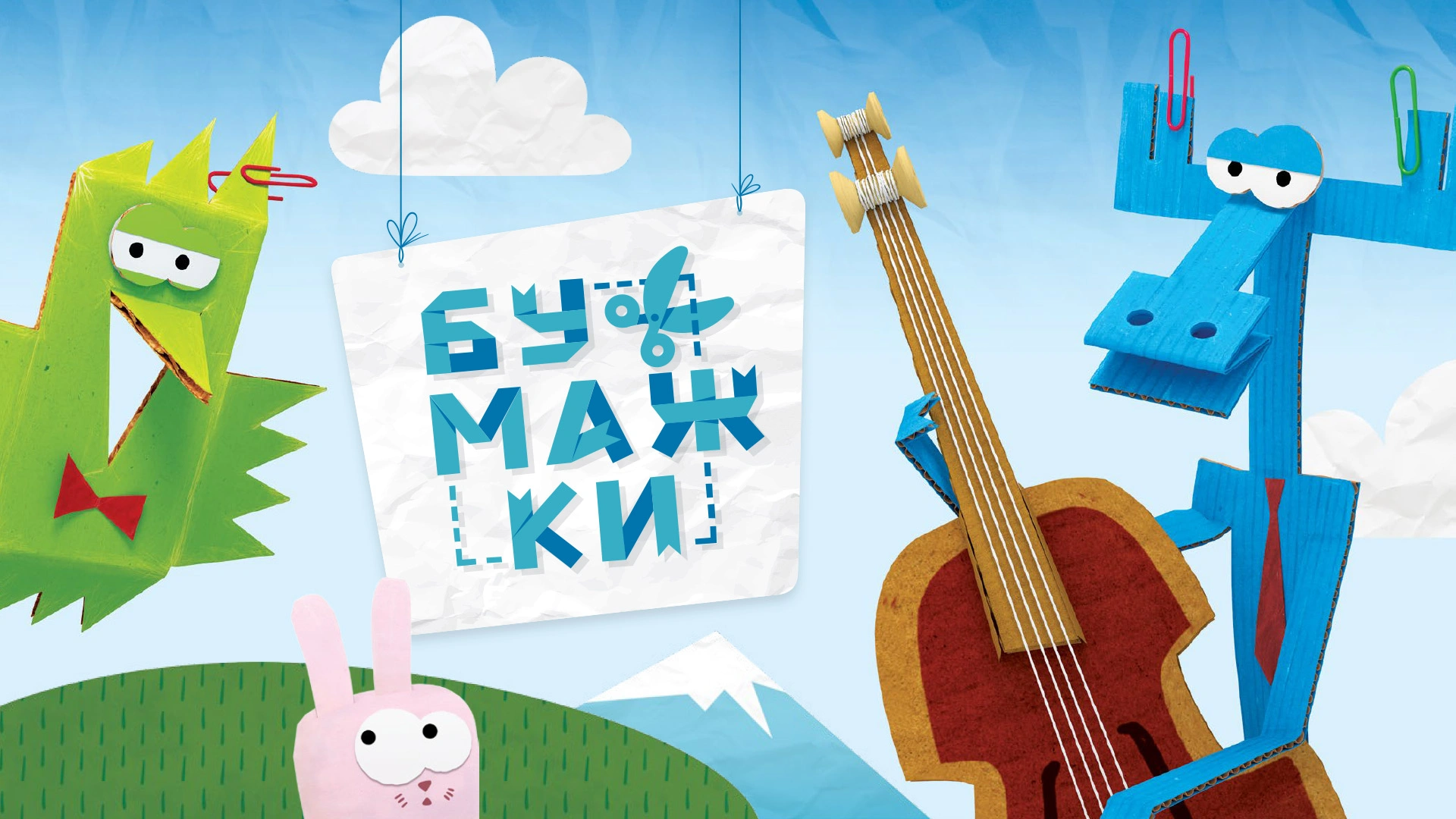 Бумажки