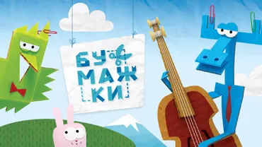 Бумажки