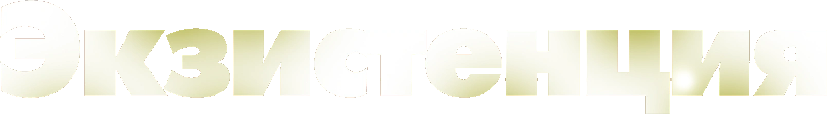 Экзистенция