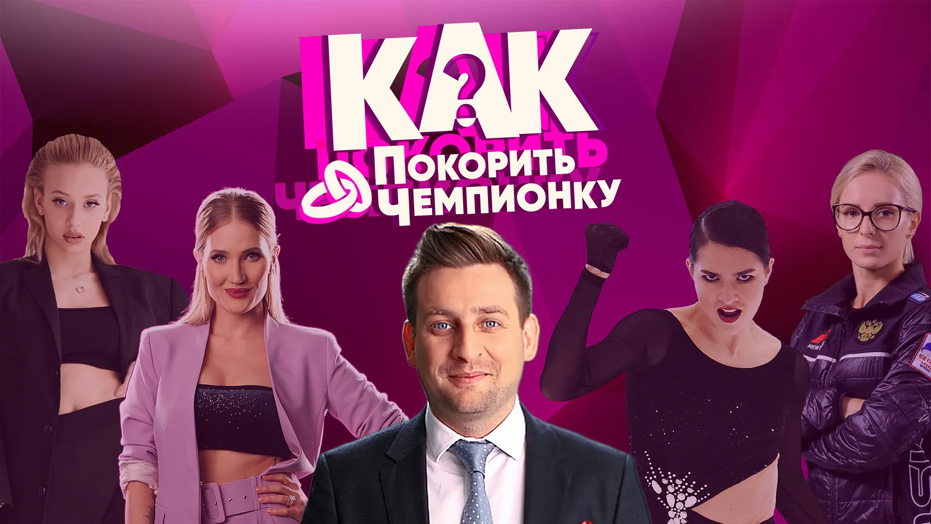Как покорить чемпионку?