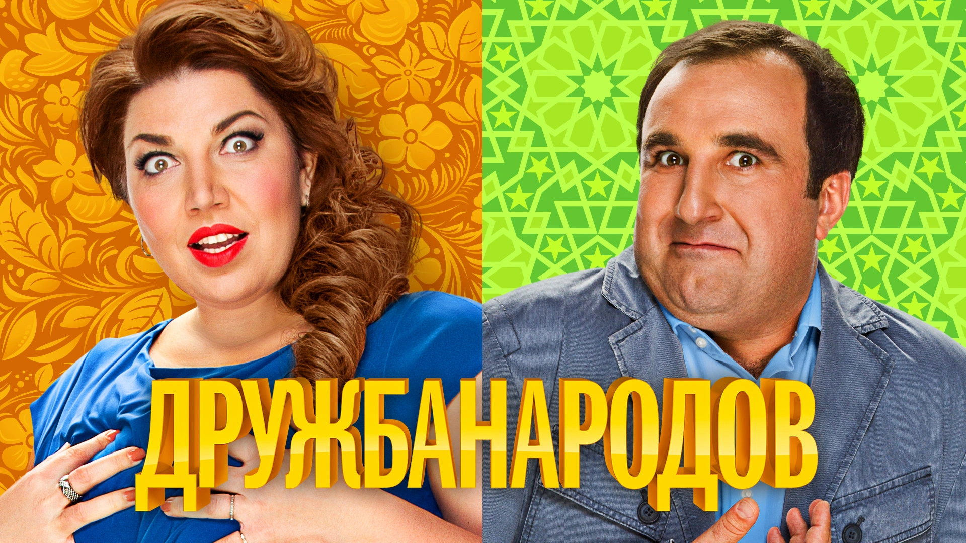 Дружба народов