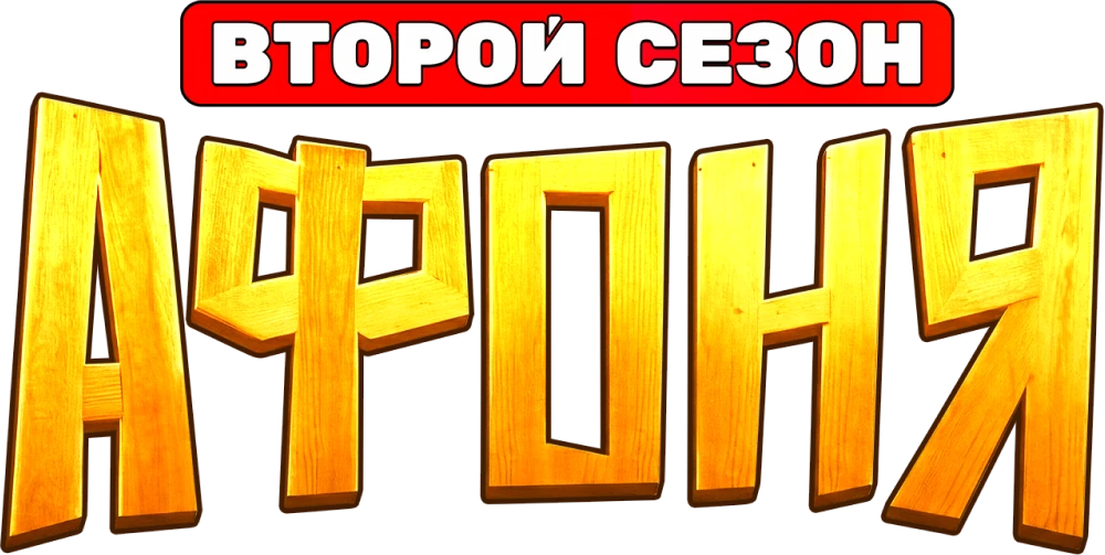 Афоня (2025)