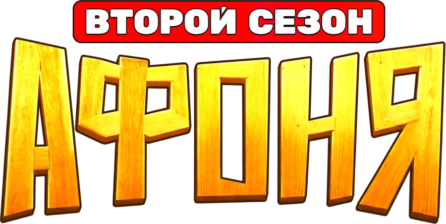 Афоня (2025)