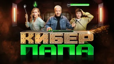 Киберпапа