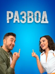 Развод