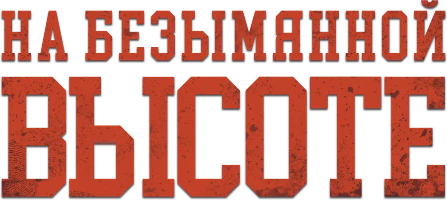 На безымянной высоте
