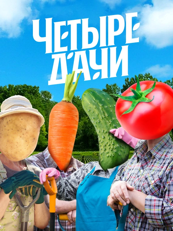 Четыре дачи