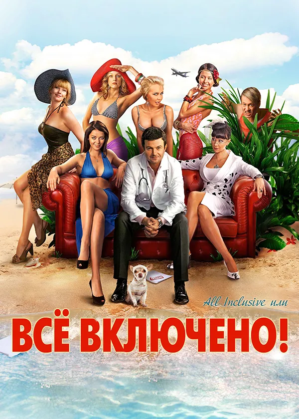 All inclusive, или Всё включено!