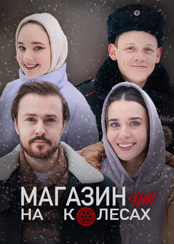 Магазинчик на колесах