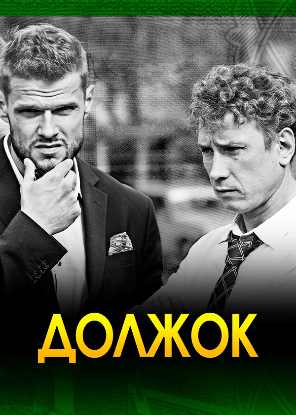 Должок