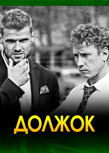 Должок
