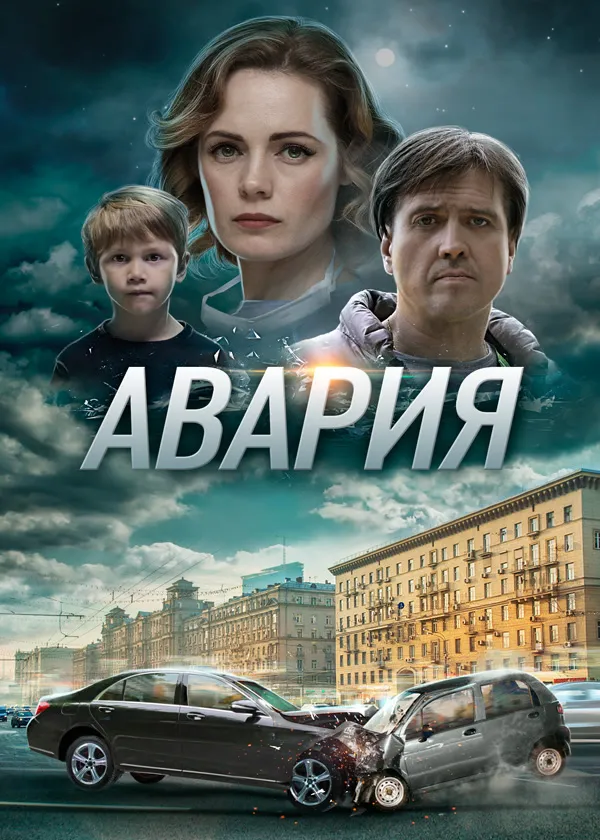 Авария