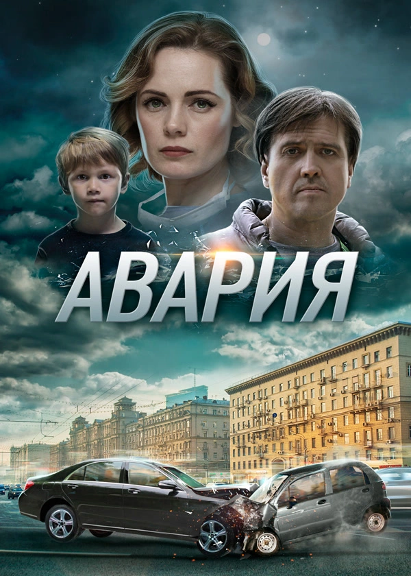Авария