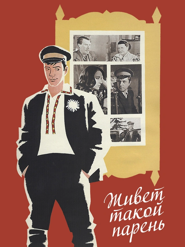 Живет такой парень