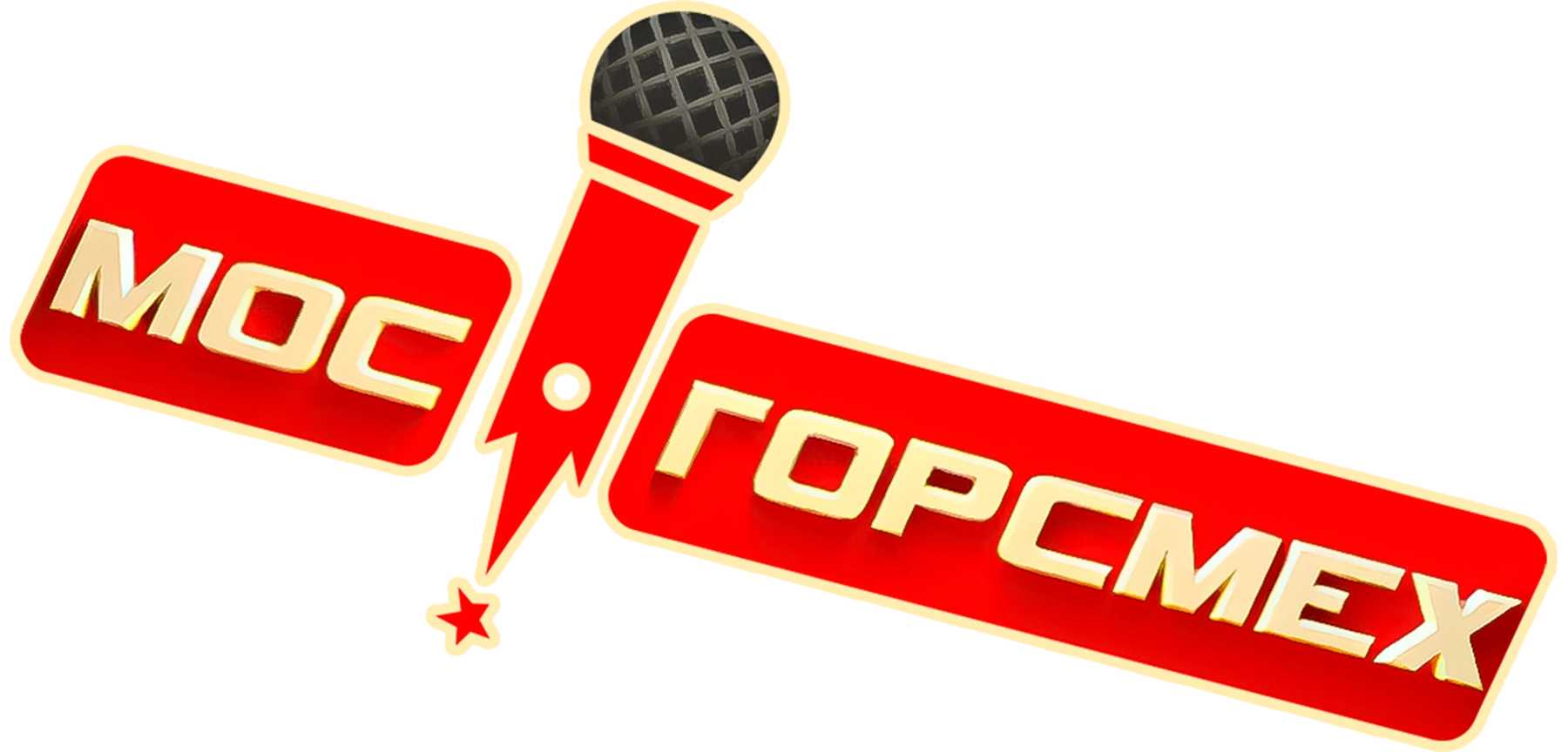 Мосгорсмех