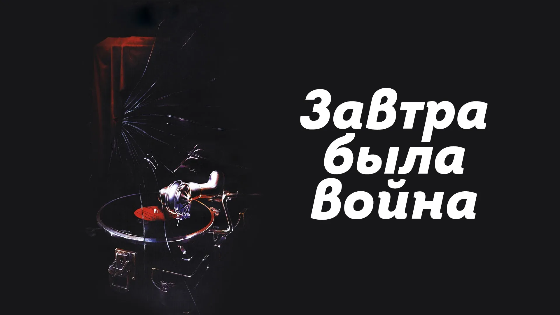Завтра была война