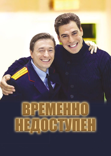 Временно недоступен