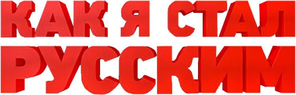 Как я стал русским
