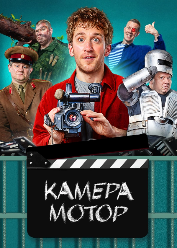 Камера мотор