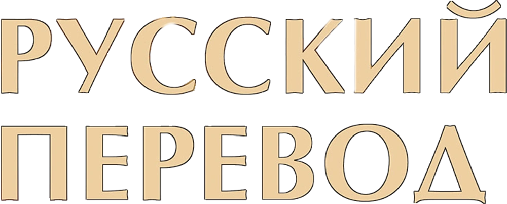 Русский перевод