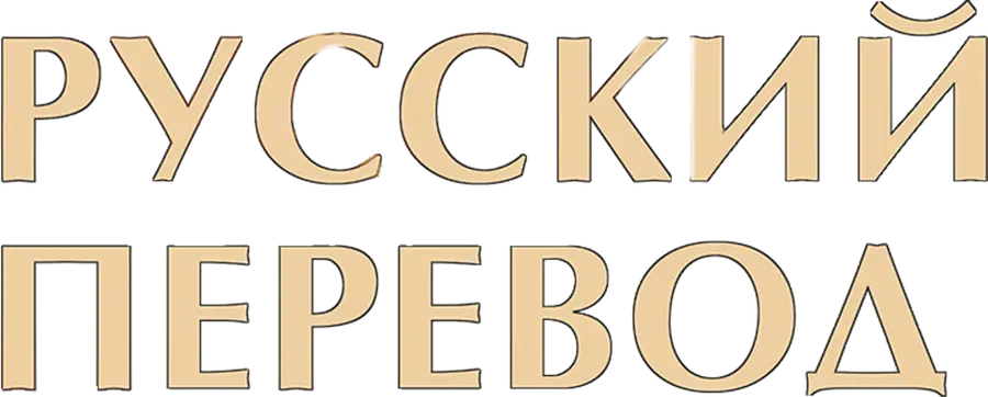 Русский перевод