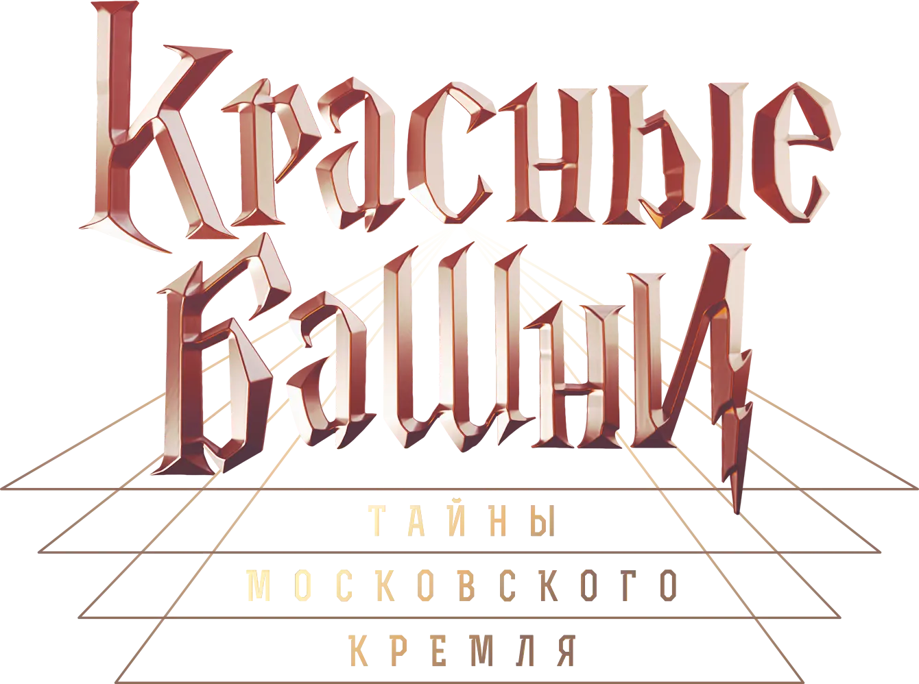 Красные башни. Тайны Московского Кремля