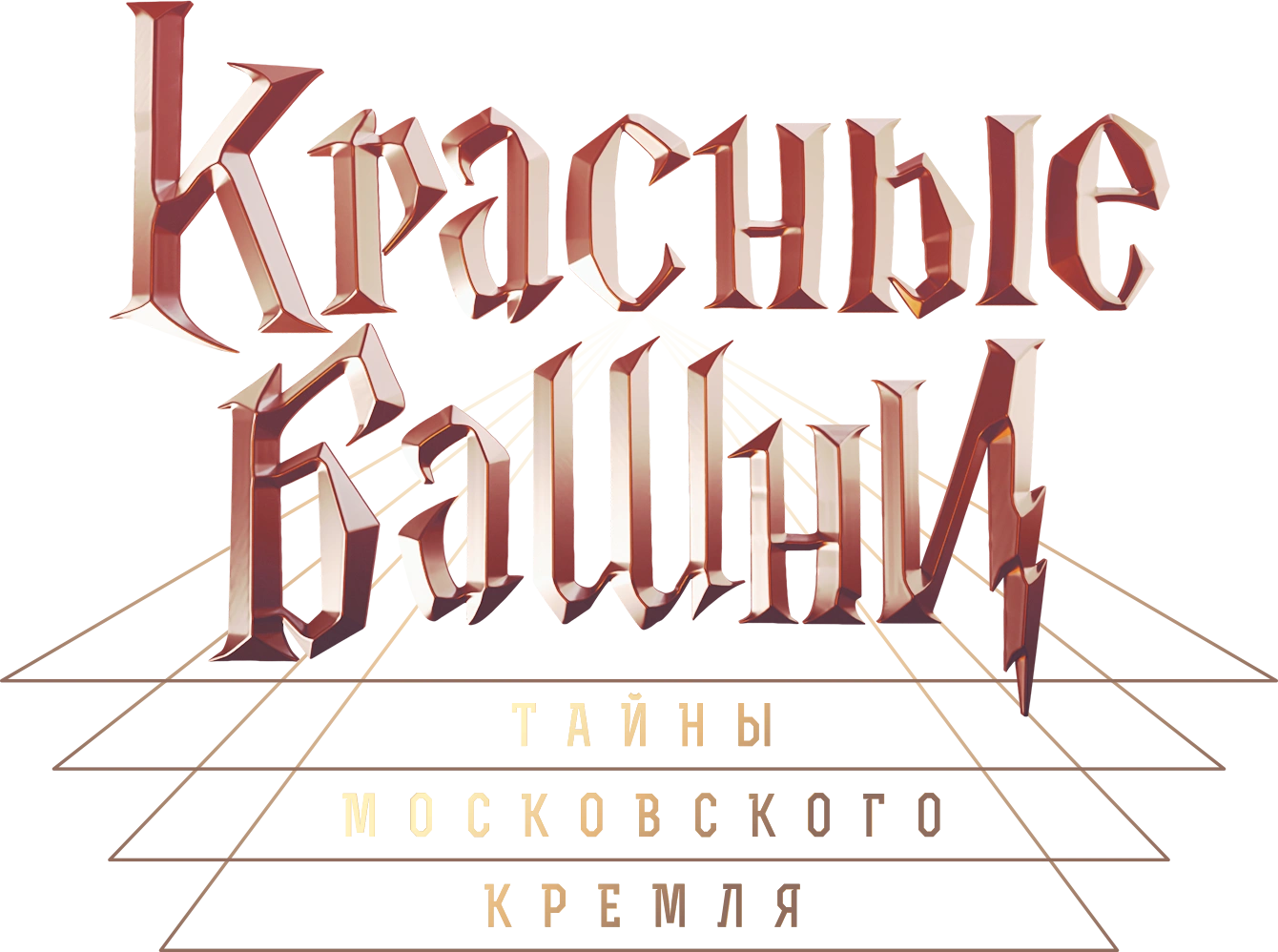 Красные башни. Тайны Московского Кремля