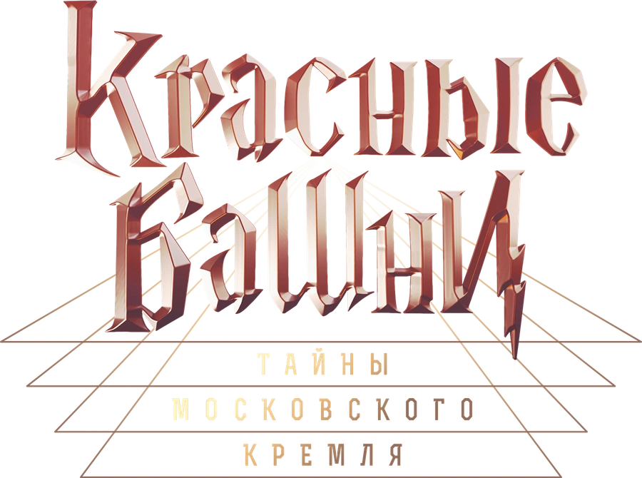 Красные башни. Тайны Московского Кремля