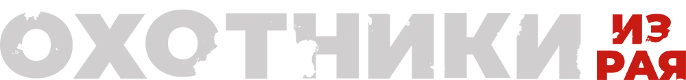 Охотники из рая