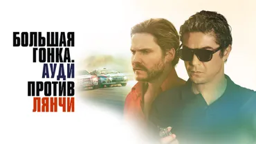 Большая гонка. Ауди против Лянчи