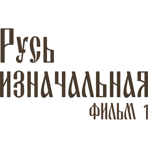 Русь изначальная. Фильм 1