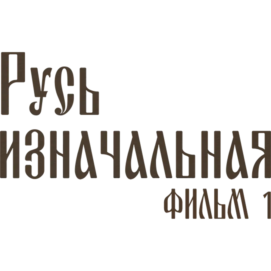 Русь изначальная. Фильм 1